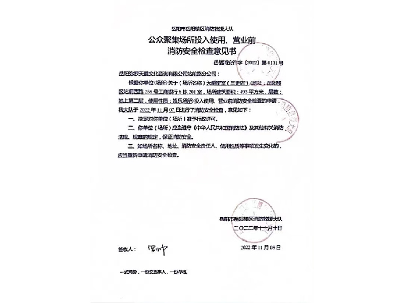 彌羅天爵公司，岳陽市岳陽樓區(qū)消防救援大隊公眾聚集場所投入使用、營業(yè)前消防安全檢查意見書