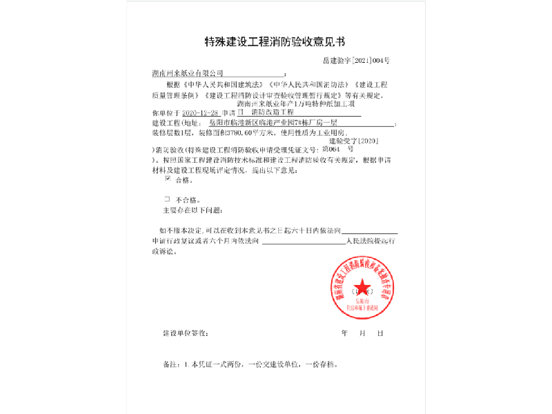 湖南州來紙業(yè)，特殊建設(shè)工程消防驗收意見書