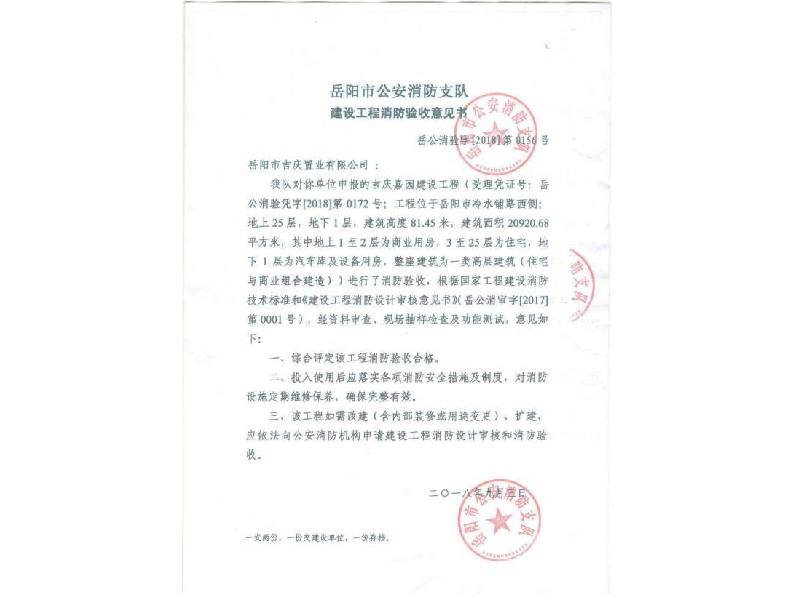 吉慶置業(yè)，岳陽市公安消防支隊建設(shè)工程消防驗收意見書