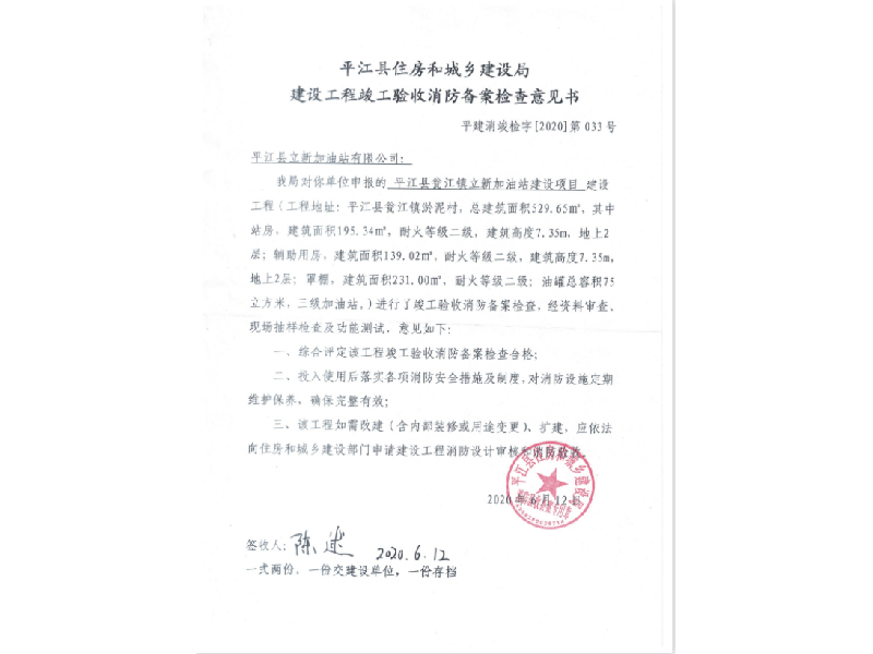 立新加油站，平江縣住房和城鄉(xiāng)建設(shè)局建設(shè)工程竣工驗收消防備案檢查意見書 