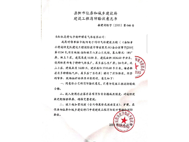 凱美特氣體，岳陽市住房和城鄉(xiāng)建設(shè)局建設(shè)工程消防驗收意見書