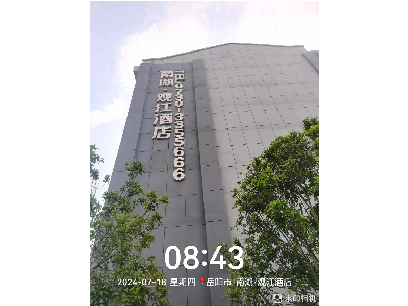 岳陽市南湖觀江酒店