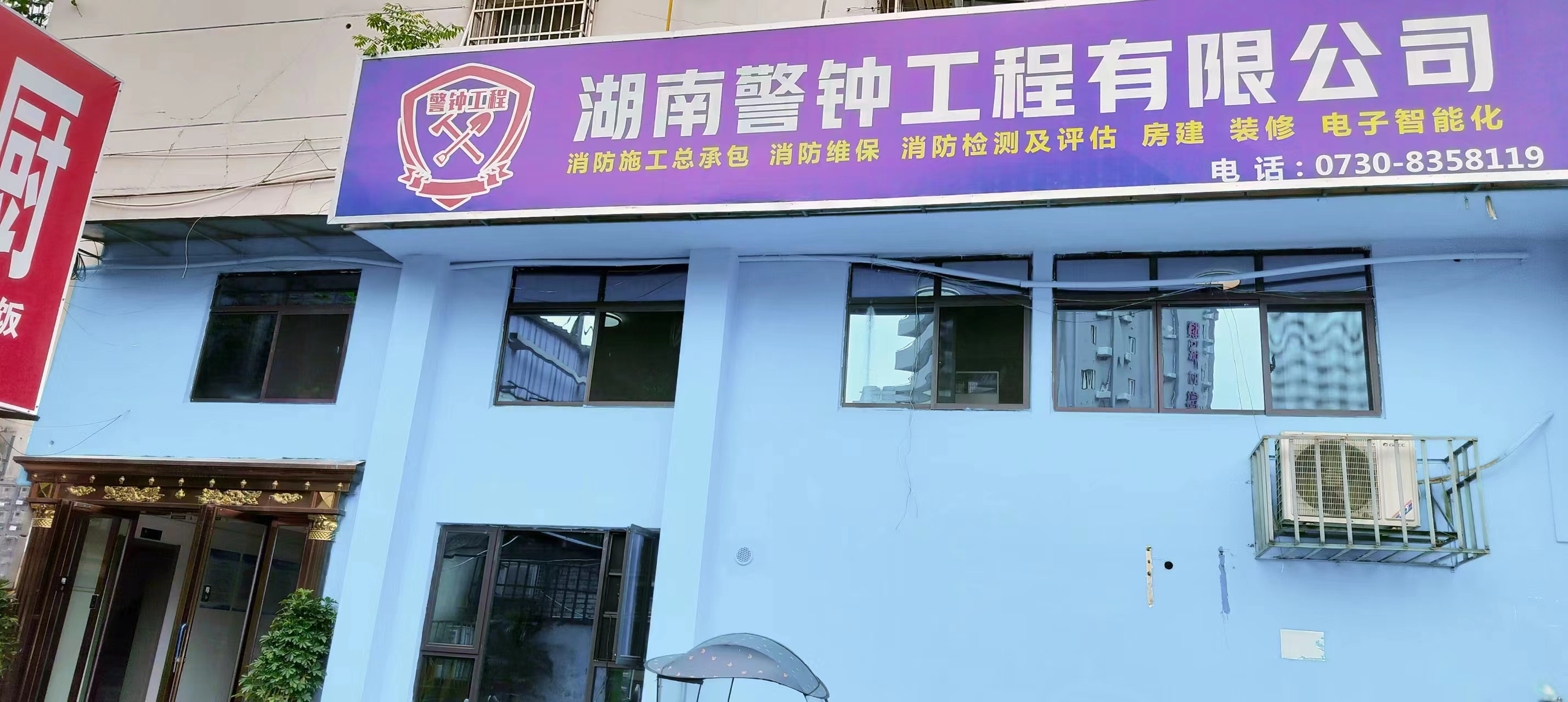 湖南警鐘工程有限公司,消防工程,消防檢測,消防圖紙設(shè)計,消防維保